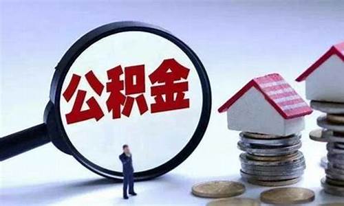 合肥市住房公积金个人查询_合肥市住房公积