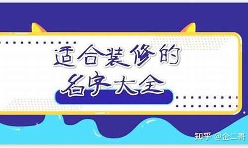 个体装饰装修名字_个体装饰装修名字公司起