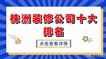 湖南装修公司排名前十有哪些_湖南装修公司排名前十有哪些公司