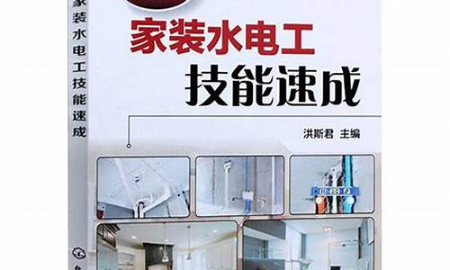 家装电工基础知识自学_家装电工基础知识自学书